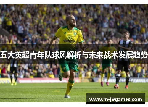 五大英超青年队球风解析与未来战术发展趋势