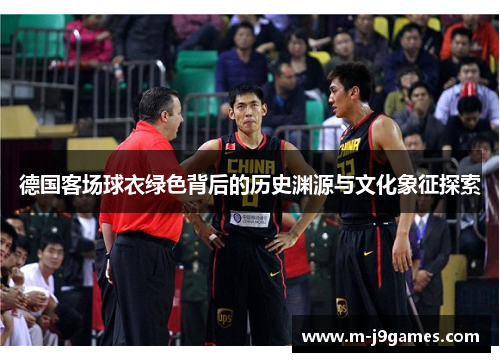 德国客场球衣绿色背后的历史渊源与文化象征探索