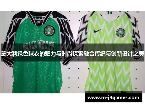 意大利绿色球衣的魅力与时尚探索融合传统与创新设计之美