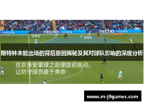 斯特林未能出场的背后原因揭秘及其对球队影响的深度分析