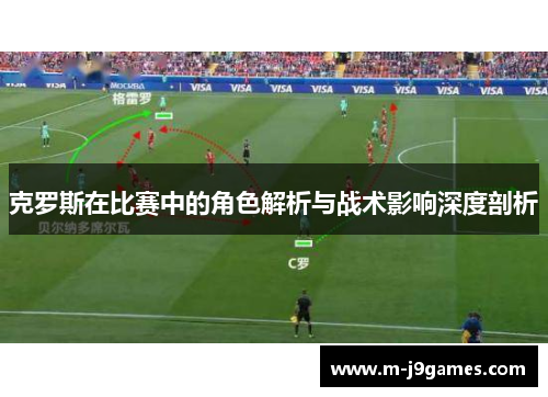 克罗斯在比赛中的角色解析与战术影响深度剖析