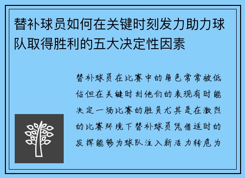 替补球员如何在关键时刻发力助力球队取得胜利的五大决定性因素
