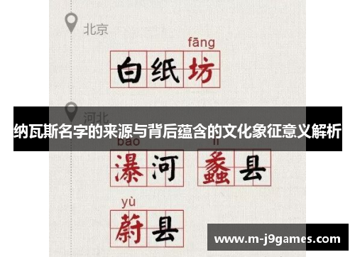 纳瓦斯名字的来源与背后蕴含的文化象征意义解析