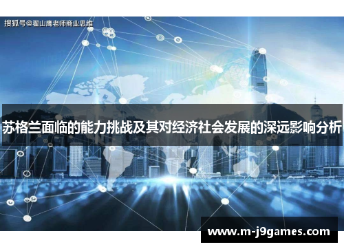 苏格兰面临的能力挑战及其对经济社会发展的深远影响分析