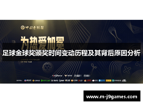足球金球奖颁奖时间变动历程及其背后原因分析