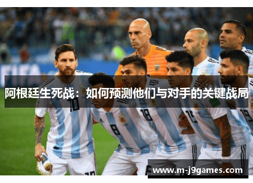 阿根廷生死战：如何预测他们与对手的关键战局