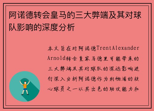 阿诺德转会皇马的三大弊端及其对球队影响的深度分析