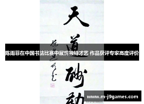 陈雨菲在中国书法比赛中展现独特才艺 作品获评专家高度评价