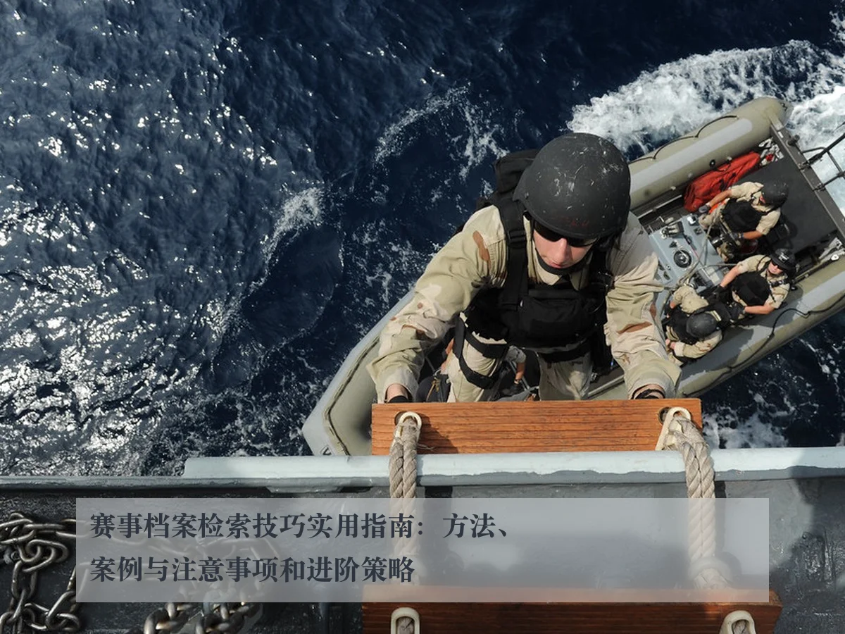 赛事档案检索技巧实用指南：方法、案例与注意事项和进阶策略